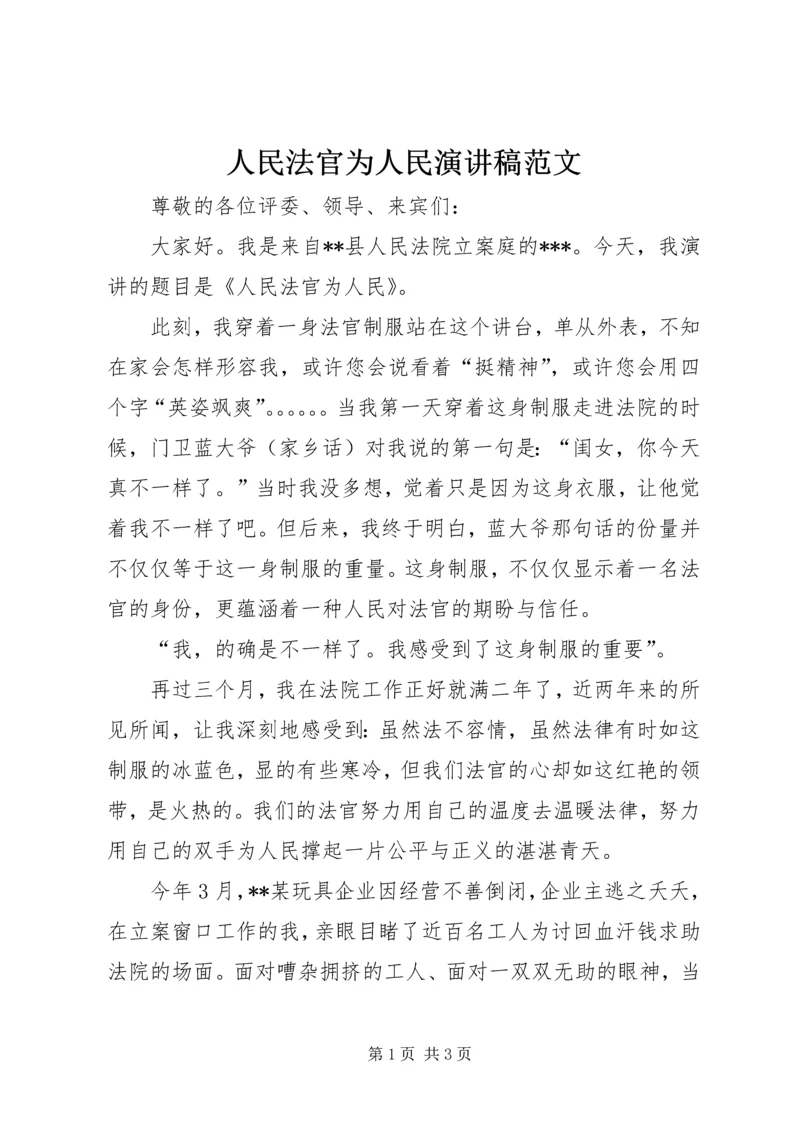 人民法官为人民演讲稿范文.docx