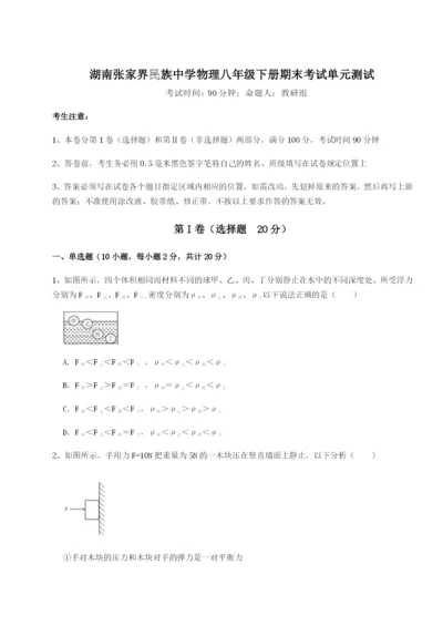 湖南张家界民族中学物理八年级下册期末考试单元测试试卷（附答案详解）.docx