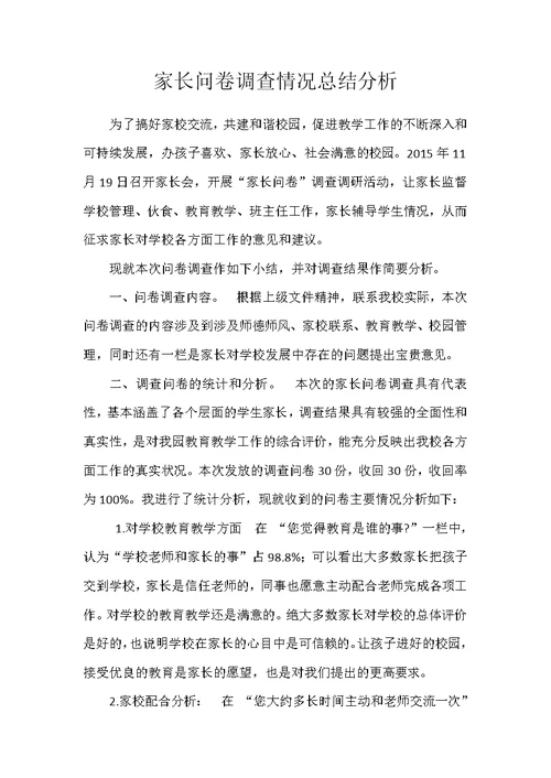 家长问卷调查情况总结分析推荐word范文