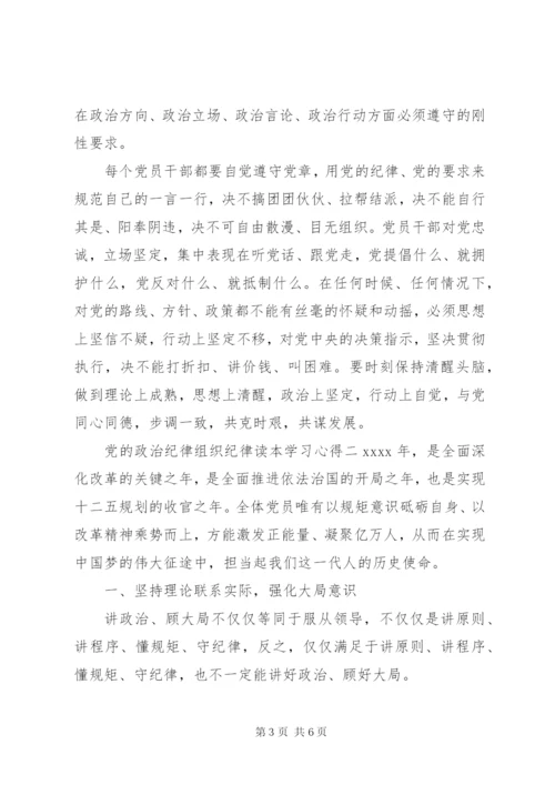 党的政治纪律组织纪律读本学习心得.docx