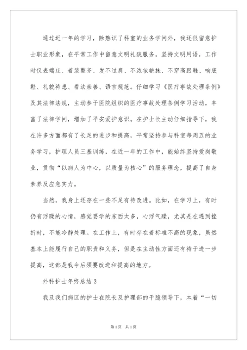 2022外科护士年终总结.docx