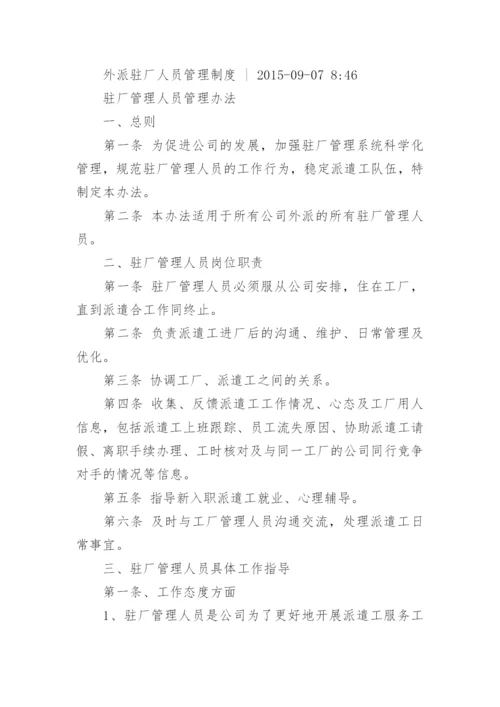 驻厂人员工作职责.docx