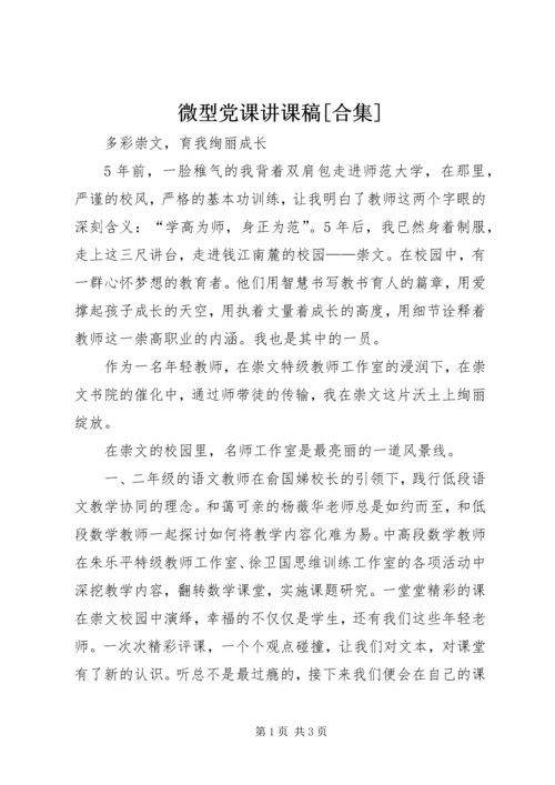 微型党课讲课稿[合集] (3).docx
