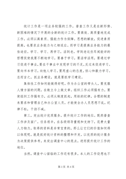 农业普查中心主任竞聘演讲稿.docx