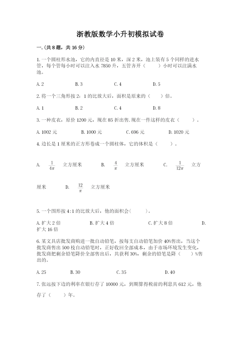 浙教版数学小升初模拟试卷附答案【b卷】.docx