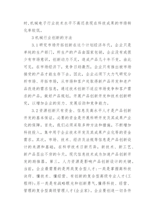 机械电子业的科技革新的论文.docx