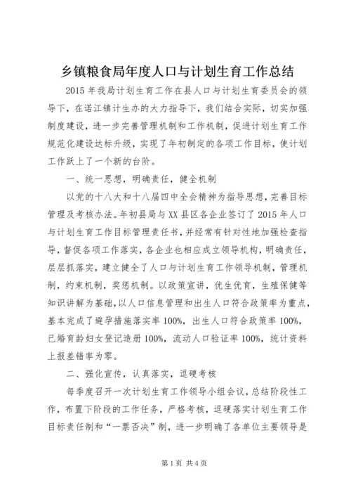 乡镇粮食局年度人口与计划生育工作总结.docx