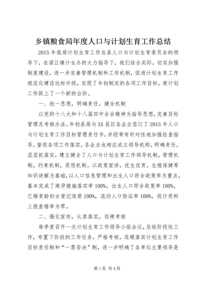 乡镇粮食局年度人口与计划生育工作总结.docx