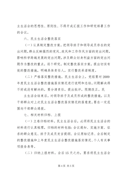 领导班子民主生活会实施方案 (2).docx