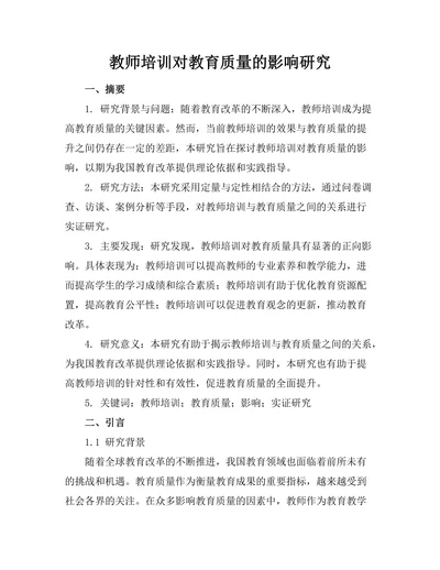 教师培训对教育质量的影响研究
