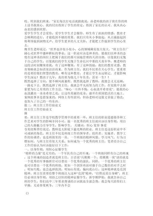 【精编】班主任工作经验论文.docx