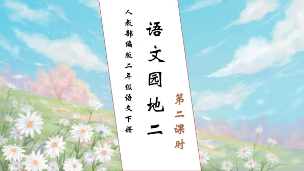 【核心素养】部编版语文二年级下册-语文园地二 第2课时（课件）