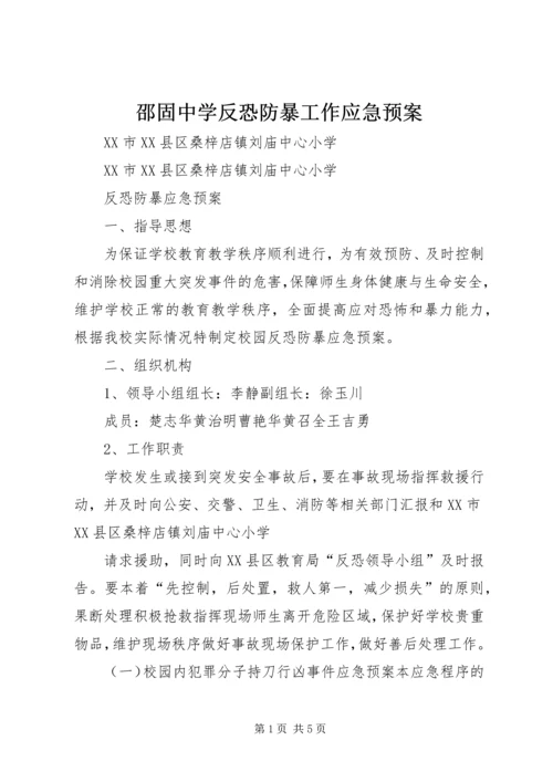 邵固中学反恐防暴工作应急预案 (5).docx