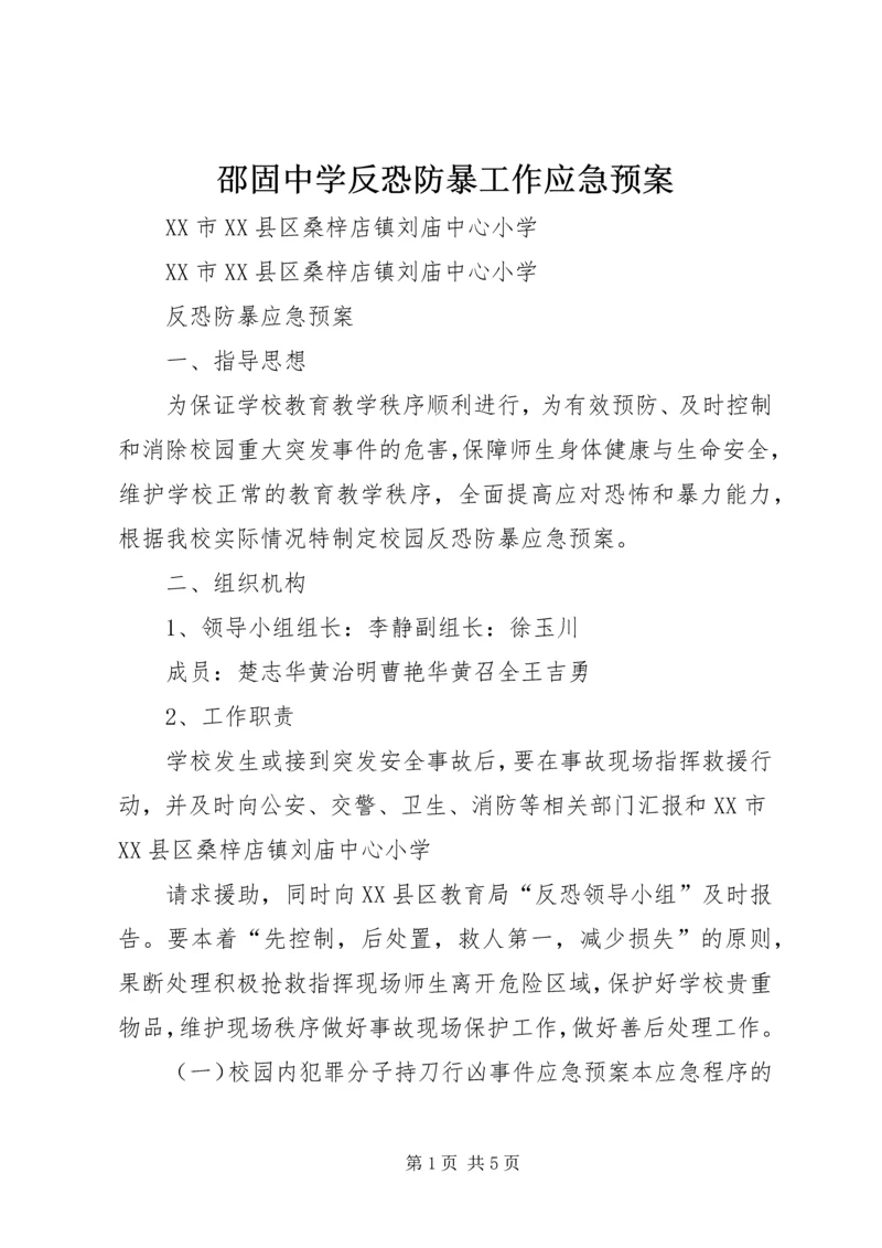 邵固中学反恐防暴工作应急预案 (5).docx