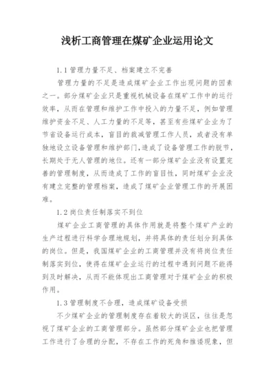 浅析工商管理在煤矿企业运用论文.docx