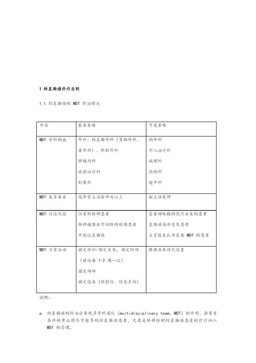 结直肠癌诊疗指南及规范.docx