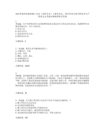 2022年陕西省建筑施工企业安管人员主要负责人、项目负责人和专职安全生产管理人员考前冲刺密押卷含答案91