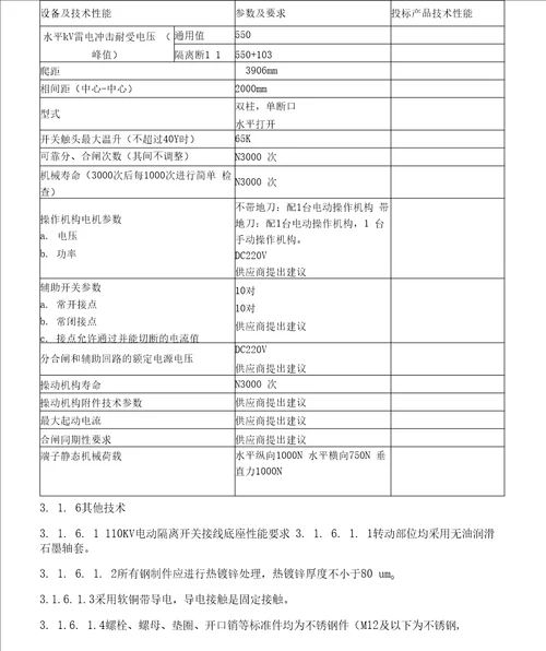 110kV隔离开关招标技术规范书