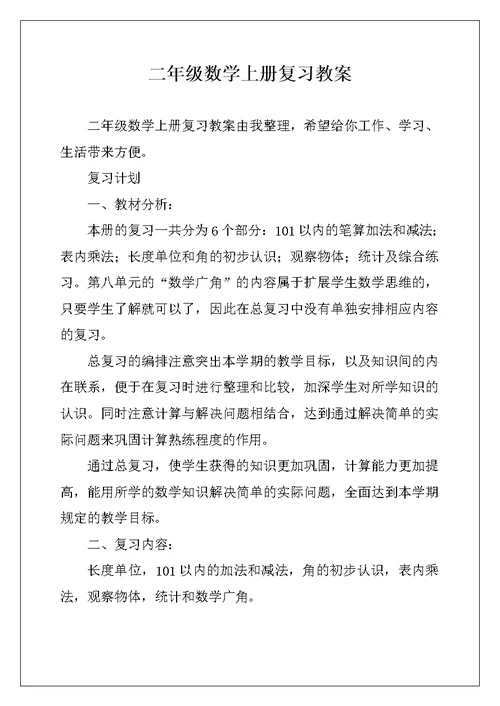 二年级数学上册复习教案