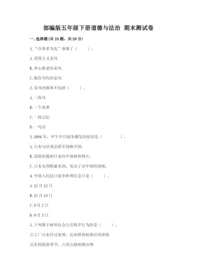 部编版五年级下册道德与法治 期末测试卷含下载答案.docx