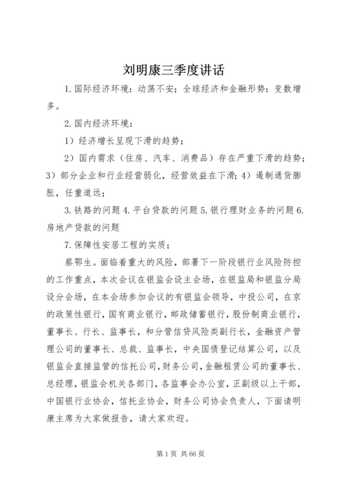 刘明康三季度讲话 (3).docx