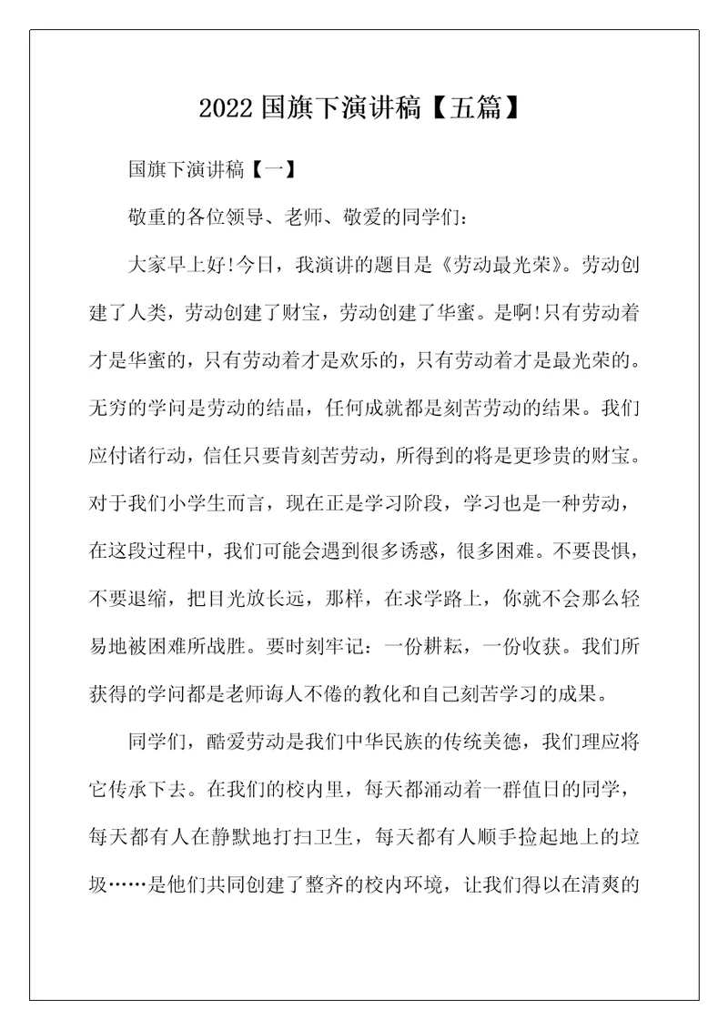 2022年国旗下演讲稿【五篇】