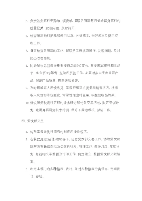 餐饮部主要岗位的岗位基本职责