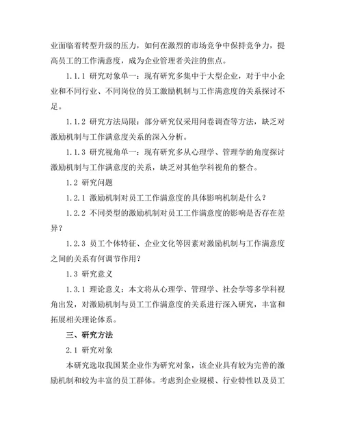 激励机制对员工工作满意度的影响