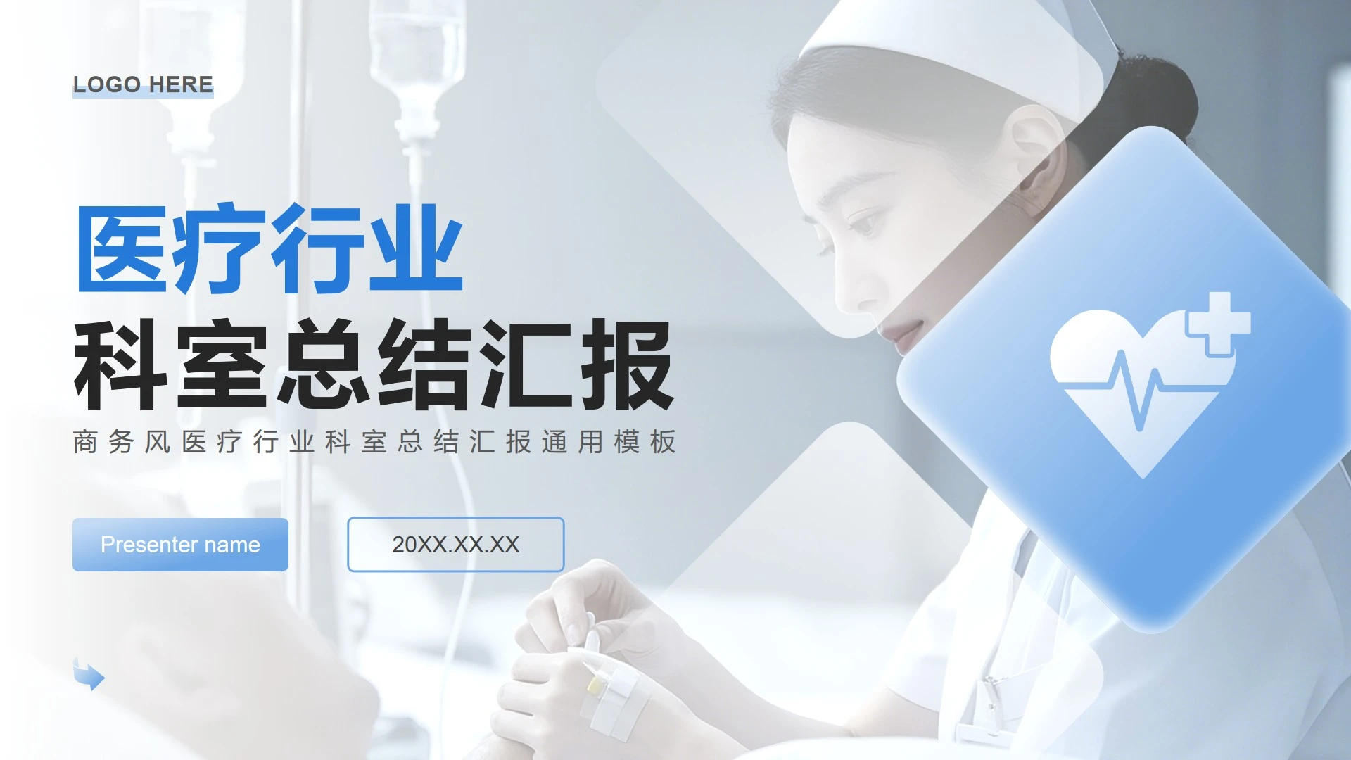 蓝绿商务风医疗行业科室总结汇报PPT模板
