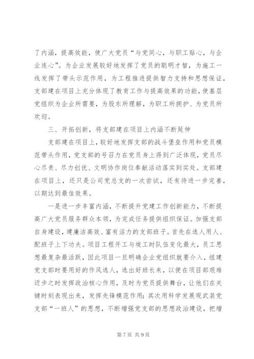 公司党支部“支部建在项目上”经验材料.docx