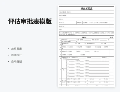 评估审批表模版