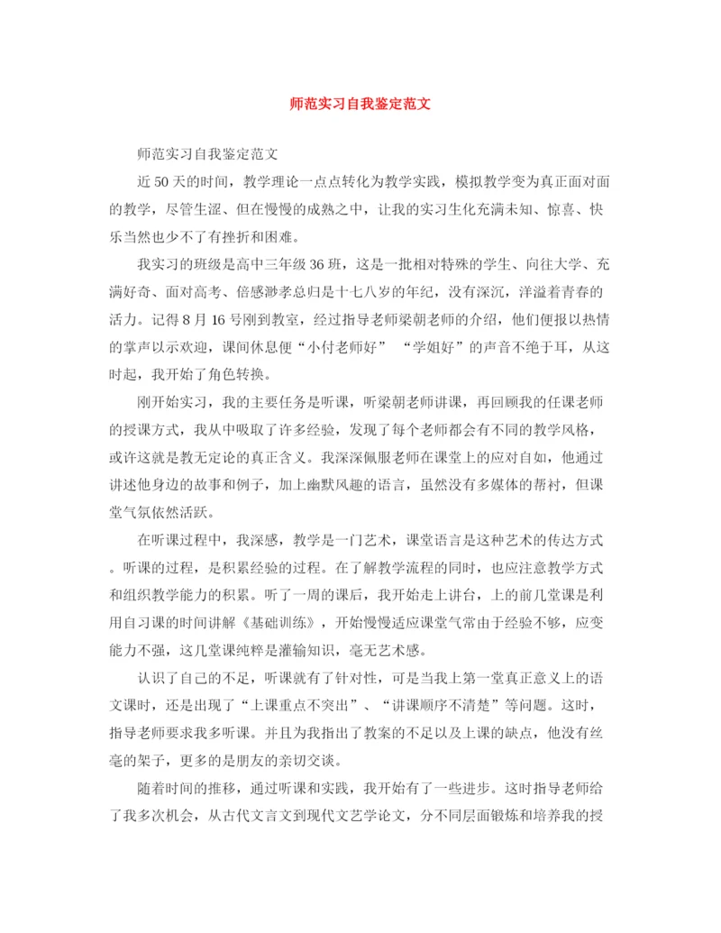 精编之师范实习自我鉴定范文.docx