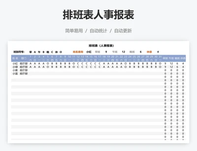 排班表人事报表