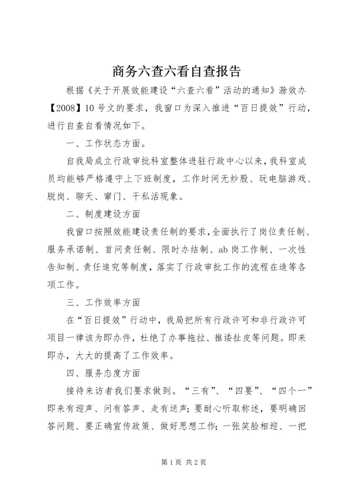 商务六查六看自查报告.docx