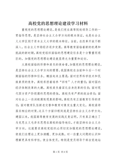 高校党的思想理论建设学习材料.docx