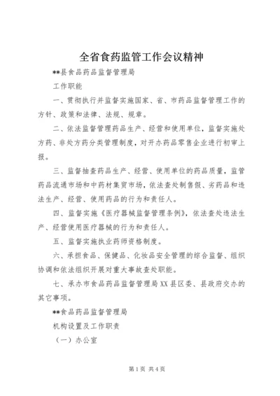 全省食药监管工作会议精神 (2).docx
