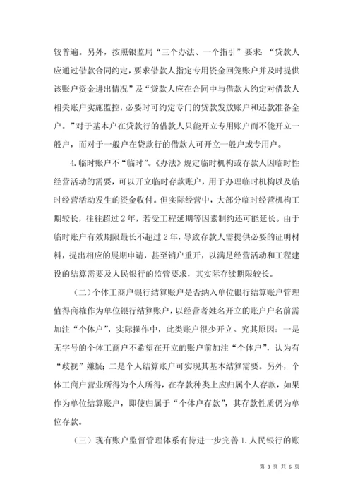 银行结算账户分类监管革新.docx