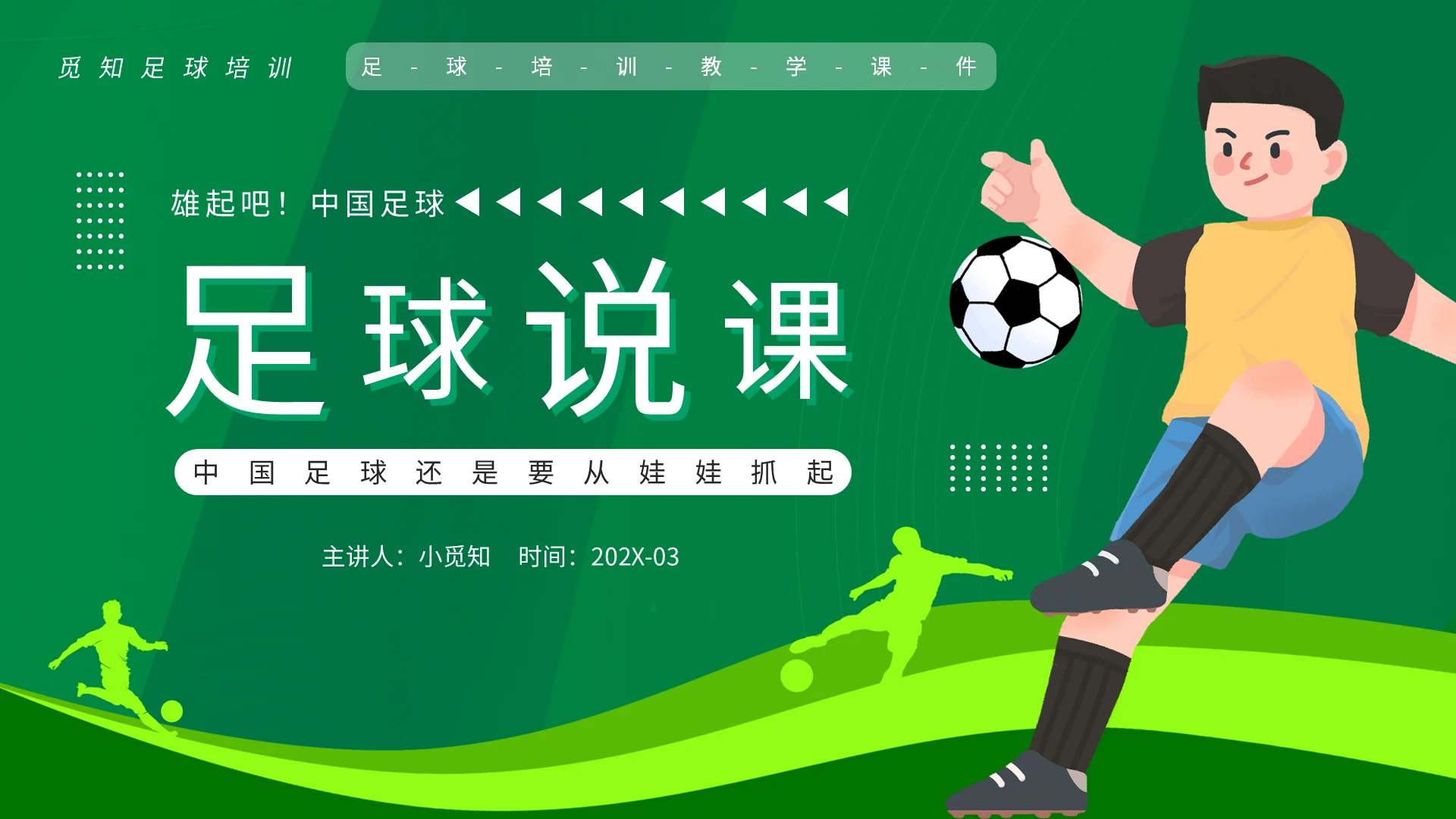 绿色卡通体育足球说课PPT模板宣传PPT动态PPT