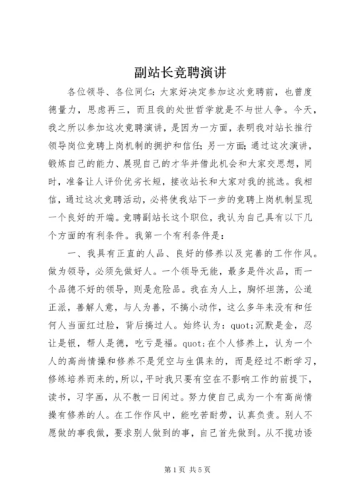 副站长竞聘演讲.docx