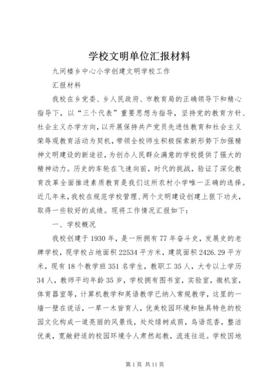 学校文明单位汇报材料 (2).docx