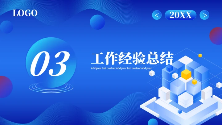 2.5D科技互联网行业工作汇报通用PPT蓝色模板