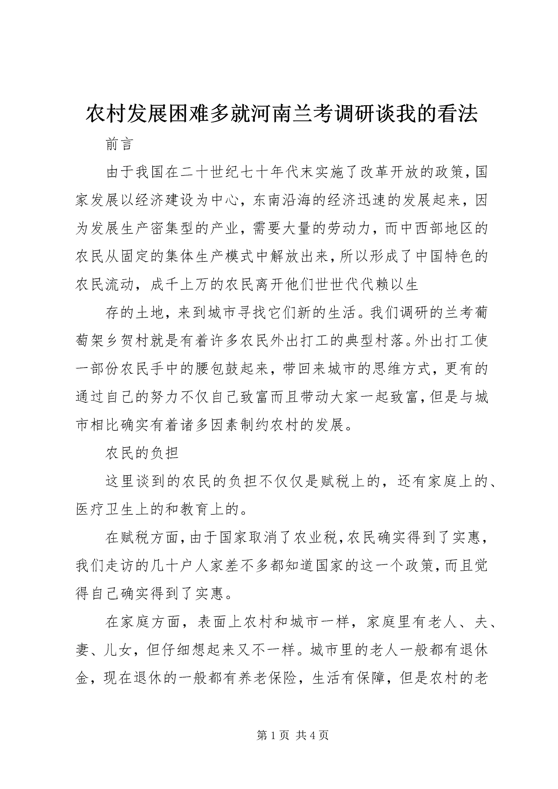 农村发展困难多就河南兰考调研谈我的看法 (9).docx