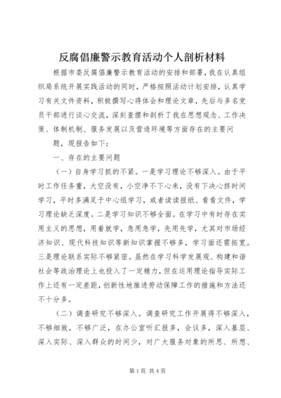 反腐倡廉警示教育活动个人剖析材料 (9).docx