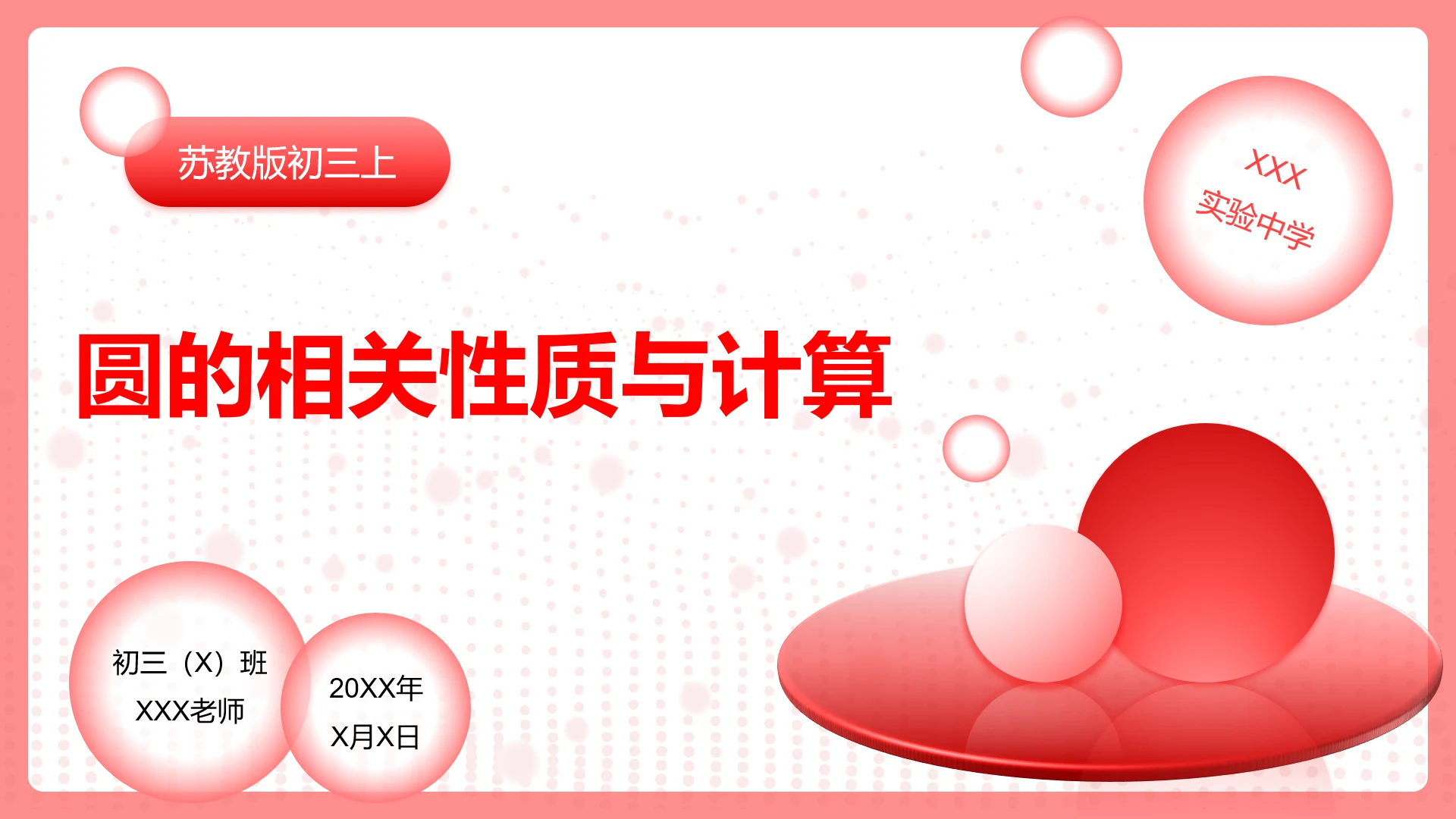 红色圆球数学课件PPT模板