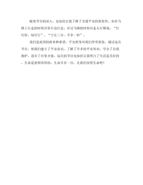 2023年新鲜出炉平安教导开学第一课看后感范文精选