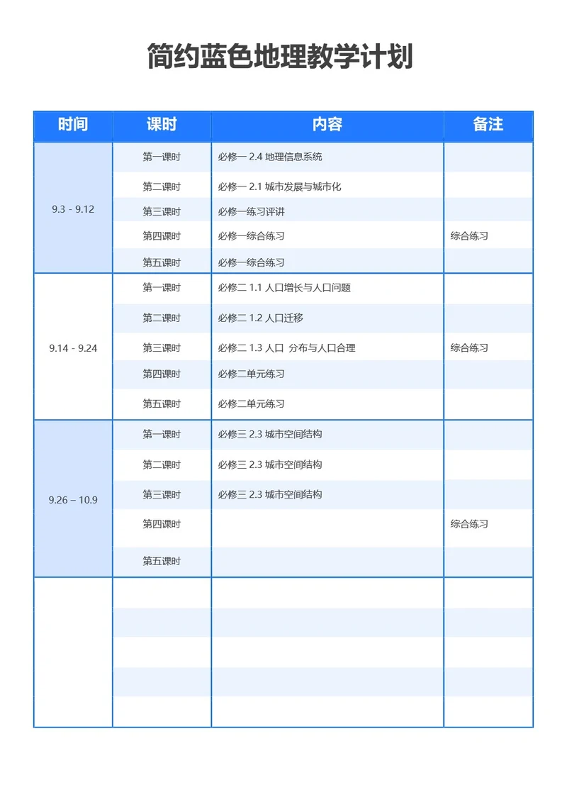 简约蓝色地理教学计划