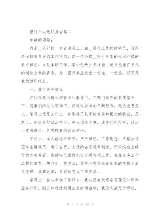 银行述职报告2021年通用版【5篇】.docx