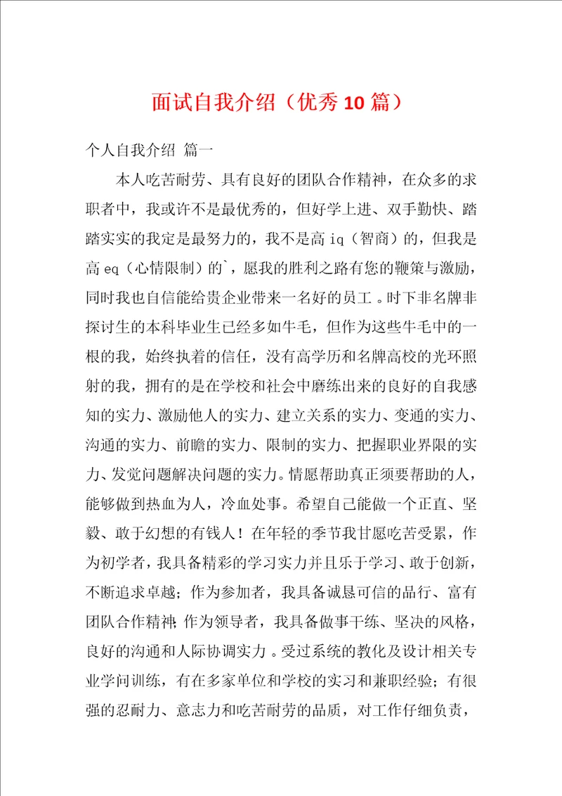 面试自我介绍优秀10篇1