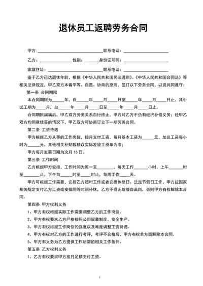 退休员工返聘劳务合同范文word文档