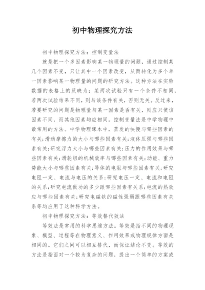 初中物理探究方法.docx